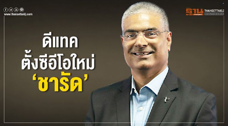 ดีแทค ตั้งซีอีโอใหม่ ‘ชารัด’ ดีแทค ตั้งซีอีโอใหม่ ‘ชารัด’