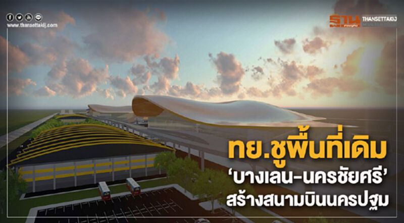 ทย.ชูพื้นที่เดิม“บางเลน-นครชัยศรี” ชงสร้างสนามบินนครปฐม ทย.ชูพื้นที่เดิม“บางเลน-นครชัยศรี” ชงสร้างสนามบินนครปฐม