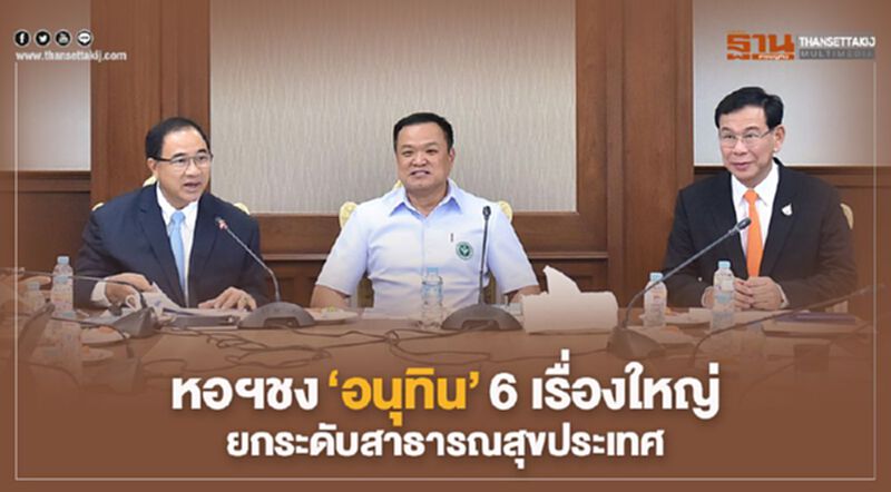 หอฯชง“อนุทิน” 6 เรื่องใหญ่ ยกระดับสาธารณสุขประเทศ หอฯชง“อนุทิน” 6 เรื่องใหญ่ ยกระดับสาธารณสุขประเทศ