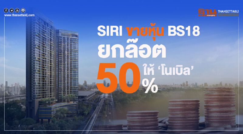 SIRI ขายหุ้น BS18 ยกล๊อก 50%ให้”โนเบิล” SIRI ขายหุ้น BS18 ยกล๊อก 50%ให้”โนเบิล”