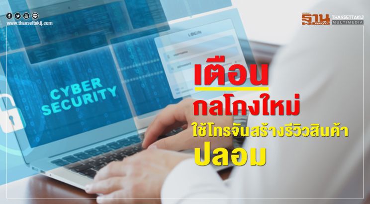 เตือนกลโกงใหม่ใช้โทรจันสร้างรีวิวสินค้าปลอม
