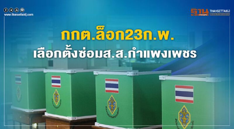 กกต.ล็อก23ก.พ.เลือกตั้งซ่อมส.ส.กำแพงเพชร กกต.ล็อก23ก.พ.เลือกตั้งซ่อมส.ส.กำแพงเพชร