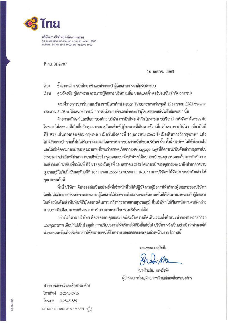 บินไทยแจง"ข่าวข้น"รับผิดชอบกระเป๋าพิธีกรช้า
