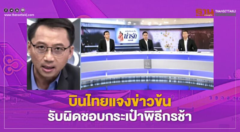 บินไทยแจง"ข่าวข้น"รับผิดชอบกระเป๋าพิธีกรช้า บินไทยแจง"ข่าวข้น"รับผิดชอบกระเป๋าพิธีกรช้า