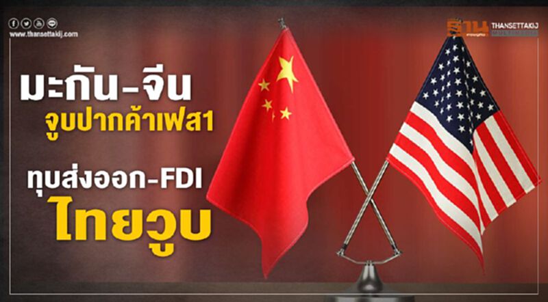 มะกัน-จีนจูบปากค้าเฟส1 ทุบส่งออก-FDI ไทยวูบ มะกัน-จีนจูบปากค้าเฟส1 ทุบส่งออก-FDI ไทยวูบ