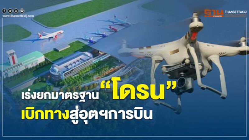 เร่งยกมาตรฐาน“โดรน” เบิกทางสู่อุตฯการบิน เร่งยกมาตรฐาน“โดรน” เบิกทางสู่อุตฯการบิน