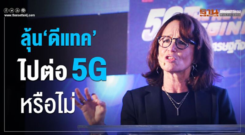 ลุ้น”ดีแทค”ไปต่อ5Gหรือไม่ ลุ้น”ดีแทค”ไปต่อ5Gหรือไม่