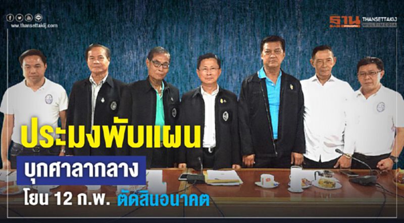 ประมงพับแผนบุกศาลากลางโยน 12 ก.พ.ตัดสินอนาคต ประมงพับแผนบุกศาลากลางโยน 12 ก.พ.ตัดสินอนาคต