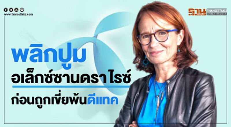 พลิกปูมอเล็กซ์ซานดรา ไรซ์ ก่อนถูกเขี่ยพ้นดีแทค พลิกปูมอเล็กซ์ซานดรา ไรซ์ ก่อนถูกเขี่ยพ้นดีแทค