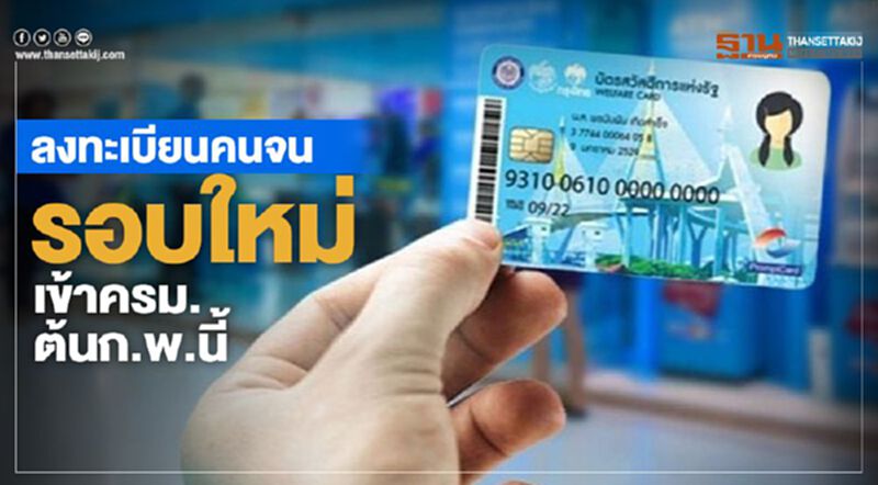 ลงทะเบียนคนจนรอบใหม่ เข้าครม.ต้นก.พ.นี้ ลงทะเบียนคนจนรอบใหม่ เข้าครม.ต้นก.พ.นี้