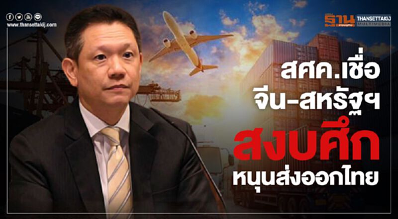 สศค.เชื่อ จีน-สหรัฐฯ สงบศึก หนุนส่งออกไทย สศค.เชื่อ จีน-สหรัฐฯ สงบศึก หนุนส่งออกไทย