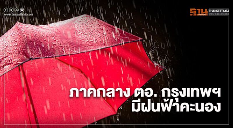 ภาคกลาง ตะวันออก กรุงเทพฯและปริมณฑลมีฝนฟ้าคะนองในระยะนี้ ภาคกลาง ตะวันออก กรุงเทพฯและปริมณฑลมีฝนฟ้าคะนองในระยะนี้