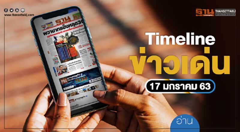 Timeline ข่าวเด่น 17 ม.ค. 63 จับตา 3ไฮไลต์ อู่ตะเภา - ดีแทค – เซ็นทรัล Timeline ข่าวเด่น 17 ม.ค. 63 จับตา 3ไฮไลต์ อู่ตะเภา - ดีแทค – เซ็นทรัล