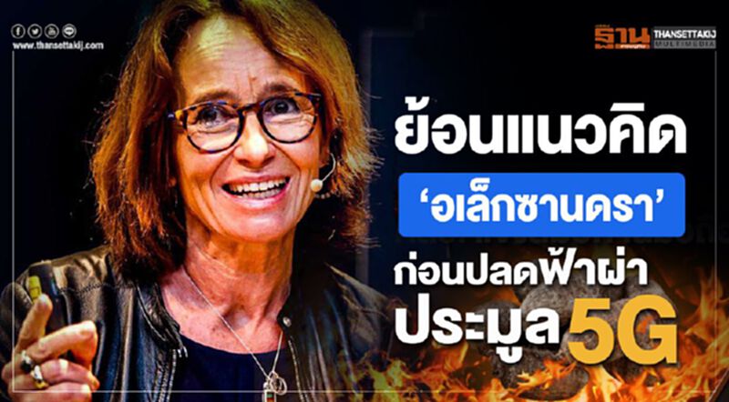 ย้อนแนวคิด “อเล็กซาน ดรา” ก่อนปลดฟ้าผ่าประมูล”5G” ย้อนแนวคิด “อเล็กซาน ดรา” ก่อนปลดฟ้าผ่าประมูล”5G”
