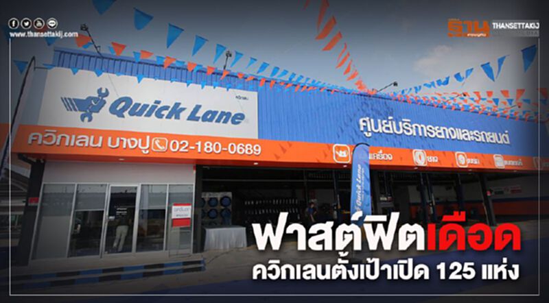 ฟาสต์ฟิตเดือด ควิกเลนตั้งเป้าเปิด 125 แห่ง ฟาสต์ฟิตเดือด ควิกเลนตั้งเป้าเปิด 125 แห่ง