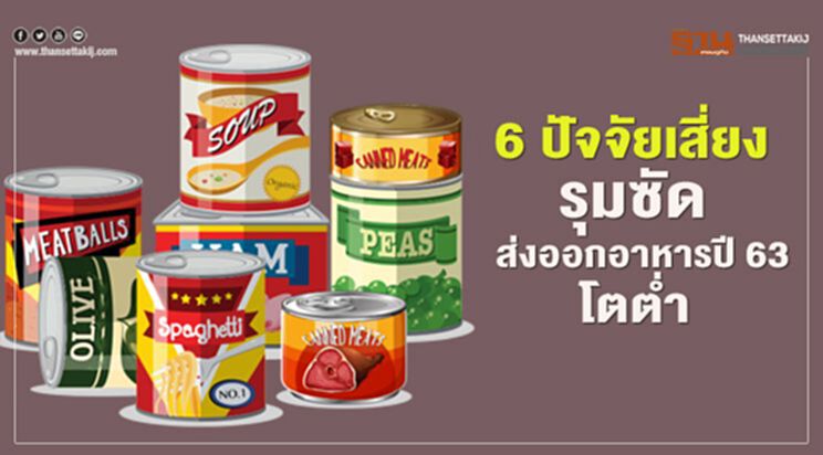 6 ปัจจัยเสี่ยงรุมซัด ส่งออกอาหารปี 63 โตตํ่า 6 ปัจจัยเสี่ยงรุมซัด ส่งออกอาหารปี 63 โตตํ่า