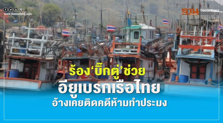 ร้อง‘บิ๊กตู่’ ช่วย  อียูเบรกเรือไทย  อ้างเคยติดคดีห้ามทำประมง
