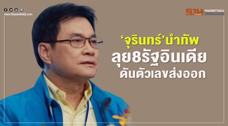 ‘จุรินทร์’นำทัพ ลุย8รัฐอินเดีย ดันตัวเลขส่งออก ‘จุรินทร์’นำทัพ ลุย8รัฐอินเดีย ดันตัวเลขส่งออก