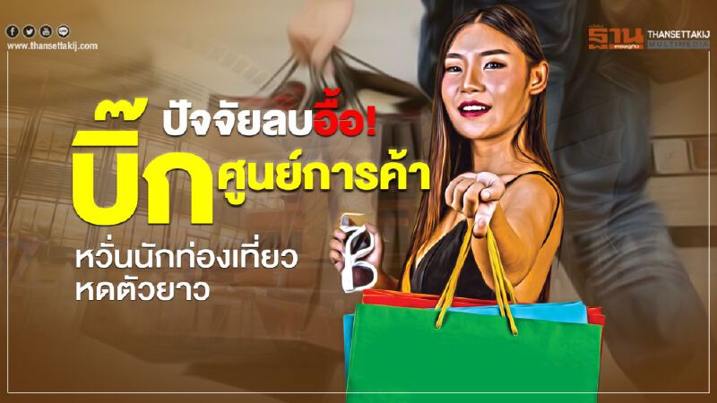 ปัจจัยลบอื้อ! บิ๊กศูนย์การค้า หวั่นนักท่องเที่ยวหดตัวยาว
