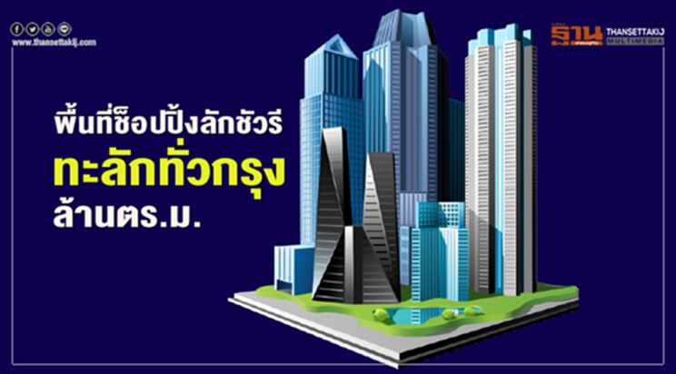 พื้นที่ช็อปปิ้งลักชัวรี ทะลักทั่วกรุง ล้านตร.ม. พื้นที่ช็อปปิ้งลักชัวรี ทะลักทั่วกรุง ล้านตร.ม.