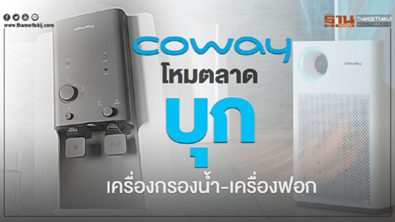 โคเวย์โหมตลาด บุกเครื่องกรองน้ำ-เครื่องฟอก โคเวย์โหมตลาด บุกเครื่องกรองน้ำ-เครื่องฟอก