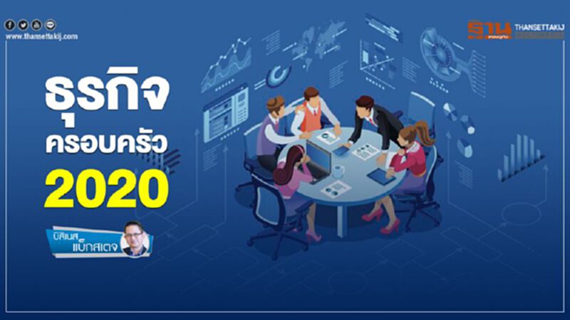 ธุรกิจครอบครัว 2020 ธุรกิจครอบครัว 2020