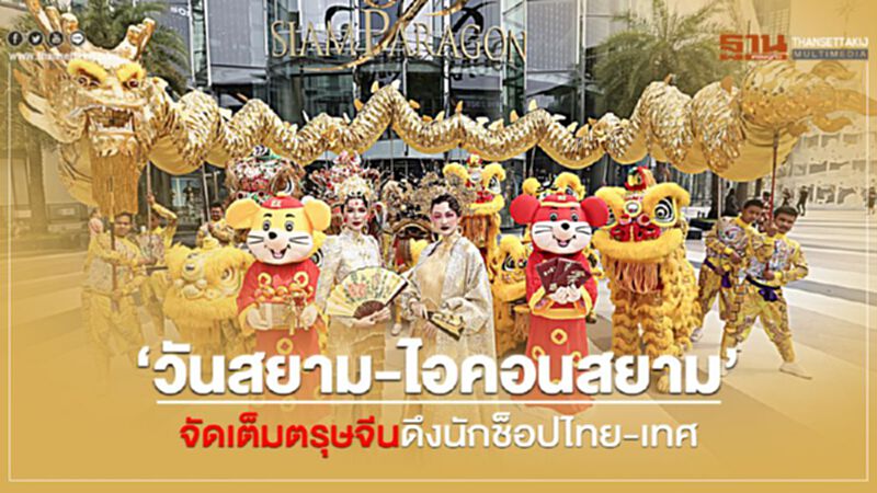 ‘วันสยาม-ไอคอนสยาม’ จัดเต็มตรุษจีน ดึงนักช็อปไทย-เทศ ‘วันสยาม-ไอคอนสยาม’ จัดเต็มตรุษจีน ดึงนักช็อปไทย-เทศ