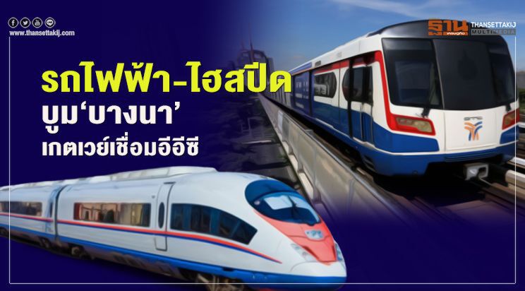 รถไฟฟ้า-ไฮสปีด บูม‘บางนา’  เกตเวย์เชื่อมอีอีซี