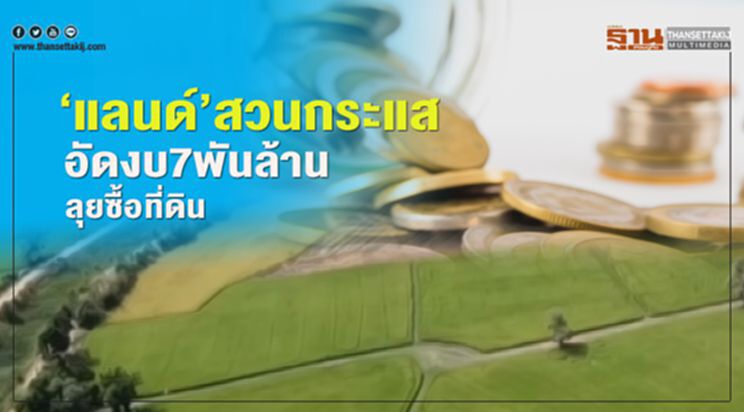 ‘แลนด์แอนด์เฮ้าส์’สวนกระแส อัดงบ7พันล้าน ลุยซื้อที่ดิน ‘แลนด์แอนด์เฮ้าส์’สวนกระแส อัดงบ7พันล้าน ลุยซื้อที่ดิน