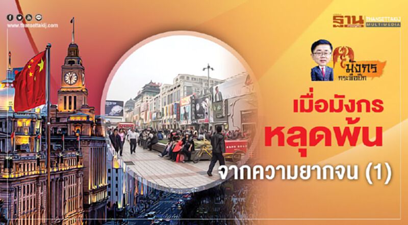 เมื่อมังกรหลุดพ้น จากความยากจน (1) เมื่อมังกรหลุดพ้น จากความยากจน (1)