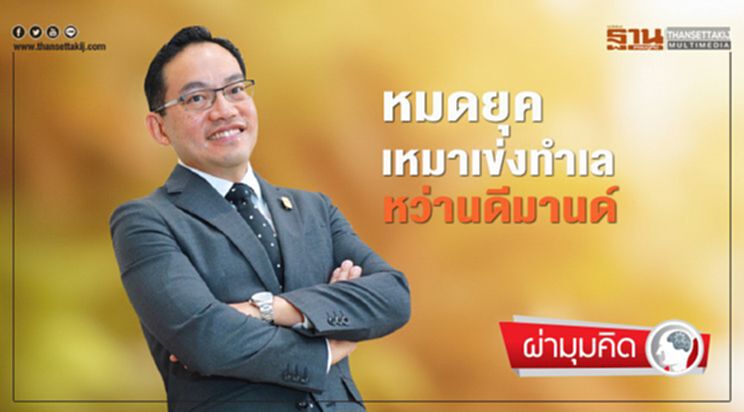 หมดยุค เหมาเข่งทำเล หว่านดีมานด์ หมดยุค เหมาเข่งทำเล หว่านดีมานด์