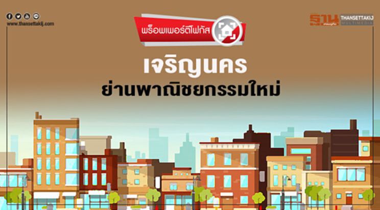 เจริญนคร ย่านพาณิชยกรรมใหม่ เจริญนคร ย่านพาณิชยกรรมใหม่