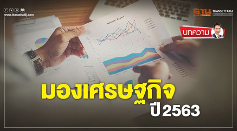 มองเศรษฐกิจ ปี 2563 มองเศรษฐกิจ ปี 2563