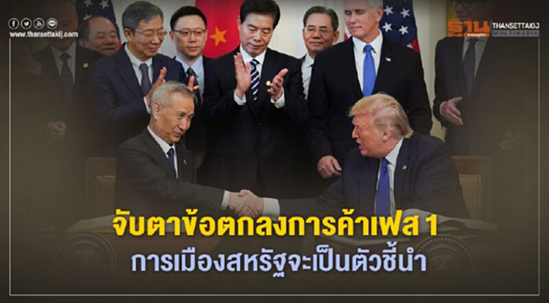 จับตาข้อตกลงการค้าเฟส1 การเมืองสหรัฐฯ จะเป็นตัวชี้นำ จับตาข้อตกลงการค้าเฟส1 การเมืองสหรัฐฯ จะเป็นตัวชี้นำ