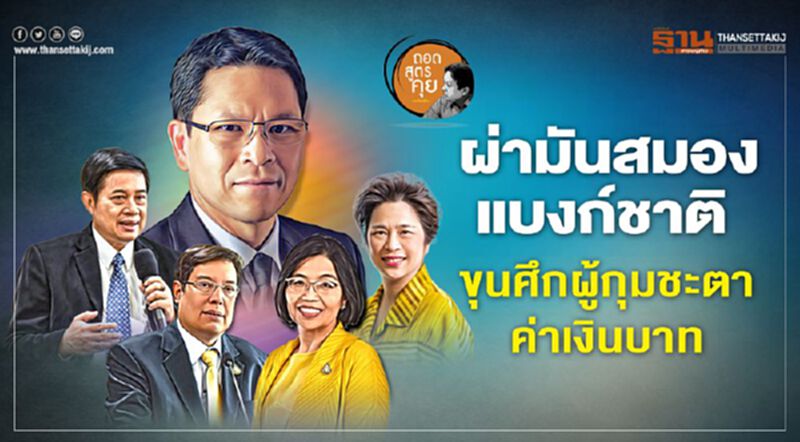 ผ่ามันสมองแบงก์ชาติ ขุนศึกผู้กุมชะตาค่าเงินบาท ผ่ามันสมองแบงก์ชาติ ขุนศึกผู้กุมชะตาค่าเงินบาท