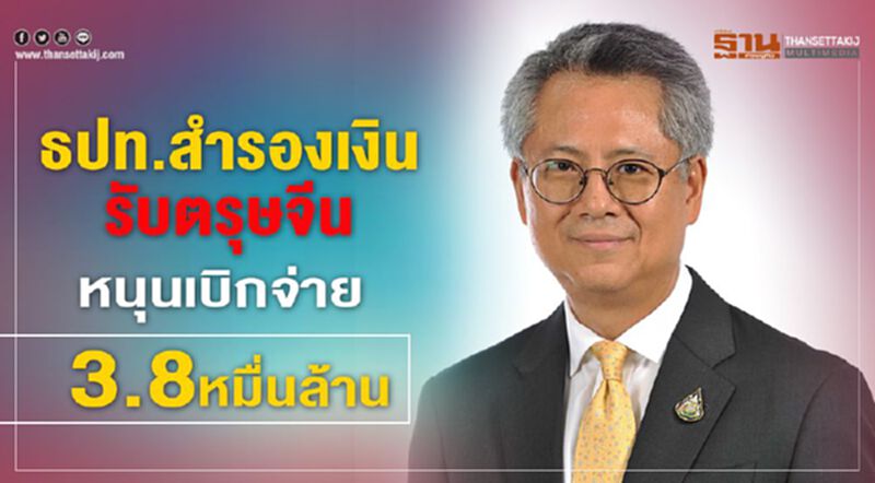 ธปท.สำรองเงินสด 3.8 หมื่นล้านรับตรุษจีน ธปท.สำรองเงินสด 3.8 หมื่นล้านรับตรุษจีน