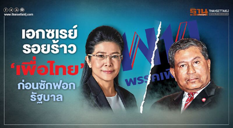 เอกซเรย์รอยร้าว ‘เพื่อไทย’ ก่อนซักฟอกรัฐบาล เอกซเรย์รอยร้าว ‘เพื่อไทย’ ก่อนซักฟอกรัฐบาล