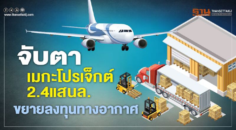 จับตา เมกะโปรเจ็กต์ 2.4แสนล.  ขยายลงทุนทางอากาศ