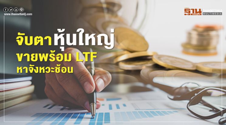 จับตา หุ้นใหญ่ ขายพร้อม LTF หาจังหวะช้อน จับตา หุ้นใหญ่ ขายพร้อม LTF หาจังหวะช้อน