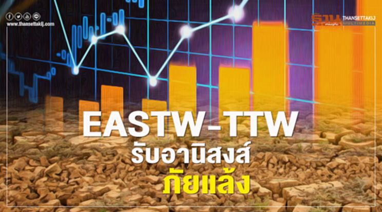 EASTW-TTW รับอานิสงส์ภัยแล้ง EASTW-TTW รับอานิสงส์ภัยแล้ง