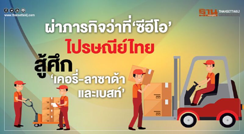 ผ่าภารกิจว่าที่‘ซีอีโอ’ไปรษณีย์ไทย สู้ศึก ‘เคอรี่-ลาซาด้า และเบสท์’ ผ่าภารกิจว่าที่‘ซีอีโอ’ไปรษณีย์ไทย สู้ศึก ‘เคอรี่-ลาซาด้า และเบสท์’