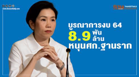 บูรณาการงบ 8.9 พันล้านหนุนศก.ฐานราก บูรณาการงบ 8.9 พันล้านหนุนศก.ฐานราก