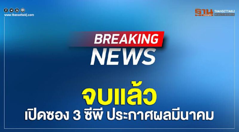 จบแล้วเปิดซอง 3 ซีพี ประกาศผลมีนาคม จบแล้วเปิดซอง 3 ซีพี ประกาศผลมีนาคม