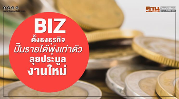 BIZตั้งธงธุรกิจ ปั๊มรายได้พุ่งเท่าตัว ลุยประมูลงานใหม่ BIZตั้งธงธุรกิจ ปั๊มรายได้พุ่งเท่าตัว ลุยประมูลงานใหม่