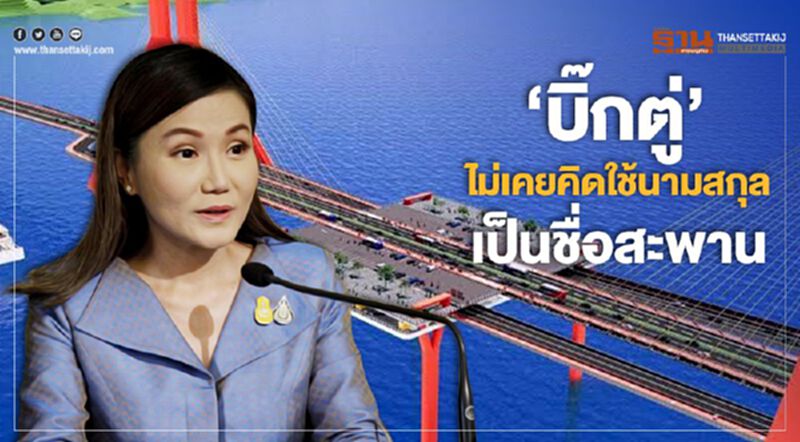 "บิ๊กตู่" ไม่เคยคิดใช้นามสกุลเป็นชื่อสะพาน "บิ๊กตู่" ไม่เคยคิดใช้นามสกุลเป็นชื่อสะพาน