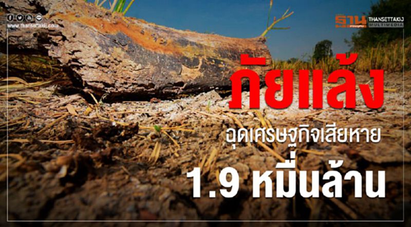ภัยแล้งฉุดเศรษฐกิจเสียหาย1.9หมื่นล้าน ภัยแล้งฉุดเศรษฐกิจเสียหาย1.9หมื่นล้าน