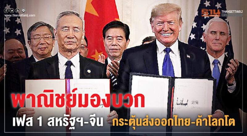 พาณิชย์มองบวกเฟส 1 มะกัน-จีน กระตุ้นส่งออกไทย-ค้าโลกโต พาณิชย์มองบวกเฟส 1 มะกัน-จีน กระตุ้นส่งออกไทย-ค้าโลกโต