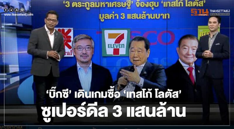 NEWSROOM ห้องข่าวเศรษฐกิจ – ‘บิ๊กซี’ เดินเกมซื้อ ‘เทสโก้ โลตัส’ ซูเปอร์ดีล 3 แสนล้าน16/01/63 NEWSROOM ห้องข่าวเศรษฐกิจ – ‘บิ๊กซี’ เดินเกมซื้อ ‘เทสโก้ โลตัส’ ซูเปอร์ดีล 3 แสนล้าน16/01/63