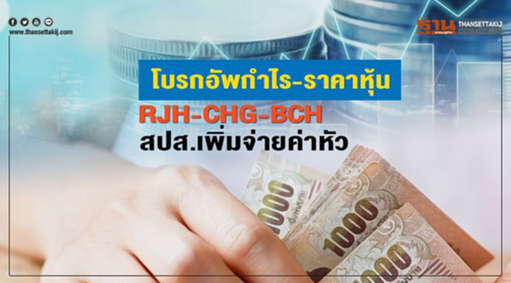 โบรกอัพกำไร-ราคาหุ้น RJH-CHG-BCH สปส.เพิ่มจ่ายค่าหัว โบรกอัพกำไร-ราคาหุ้น RJH-CHG-BCH สปส.เพิ่มจ่ายค่าหัว