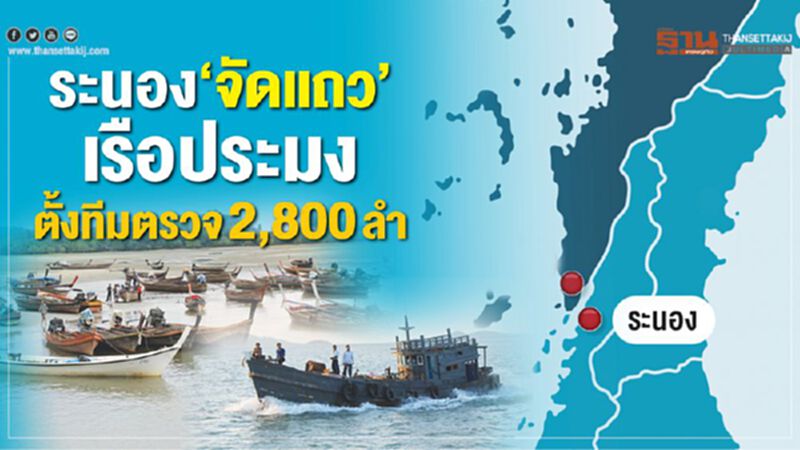 ระนอง‘จัดแถว’เรือประมง ตั้งทีมตรวจ2,800ลํา-ปลดล็อก92ประมงพาณิชย์ ระนอง‘จัดแถว’เรือประมง ตั้งทีมตรวจ2,800ลํา-ปลดล็อก92ประมงพาณิชย์